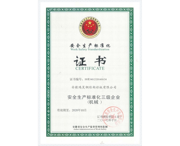 安全生产标准化证书
