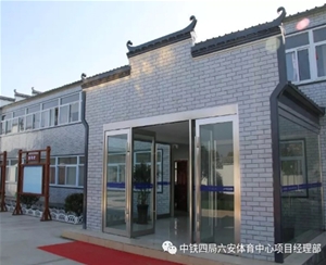 中铁四局钢构公司六安体育馆项目（徽派板房）
